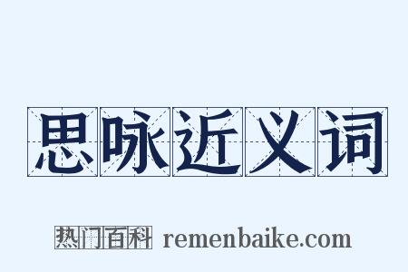 思咏近义词是什么意思的图片